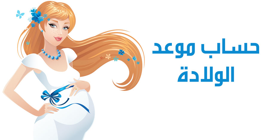 حاسبة كيفية حساب الحمل من اخر دورة حاسبة الحمل الإلكترونية