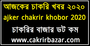 আজকের চাকরির খবর ২০২০ - ajker chakrir khobor - ajker chakrir khobor 2020 - ajker chakri