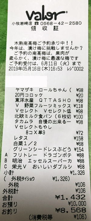 valor バロー 小牧岩崎店 2019/5/16 のレシート