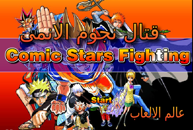 رائع رد العيب العاب قتال الانمي ضد الكرتون Ibankee Com