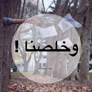 صور بوستات انا خلصت امتحانات صور بوستات انا خلصت امتحانات