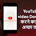 YouTube se Video Download कैसे करें? YouTube Video Download in Hindi