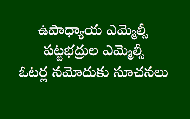 ఎమ్మెల్సీ ఓటర్ల నమోదుకు సూచనలు (టీచర్స్, గ్రాడ్యుయేట్ ఎమ్మెల్సీ ఓటర్స్ ఎన్రోల్మెంట్ ఇన్'స్ట్రక్షన్స్) ఎమ్మెల్సీ ఓటర్ల నమోదుకు సూచనలు: ఉపాధ్యాయ ఎమ్మెల్సీ ఓటర్ల నమోదుకు సూచనలు, పట్టభద్రుల ఎమ్మెల్సీ ఓటర్ల నమోదుకు సూచనలు. గ్రాడ్యుయేట్ ఎమ్మెల్సీ ఓటరు నమోదు కొరకు సూచనలు, టీచర్స్ ఎమ్మెల్సీ ఓటర్స్ ఎన్రోల్మెంట్ ఇన్'స్ట్రక్షన్స్,గ్రాడ్యుయేట్ ఎమ్మెల్సీ ఓటర్స్ ఎన్రోల్మెంట్ ఇన్'స్ట్రక్షన్స్.