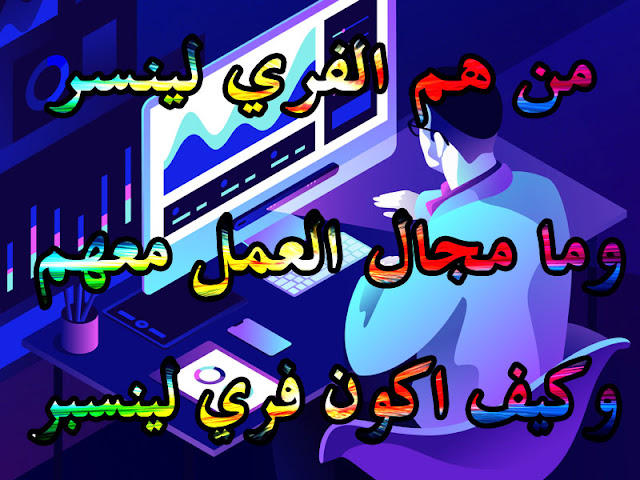 من هم اصحاب العمل الحر وماذا يفعلون