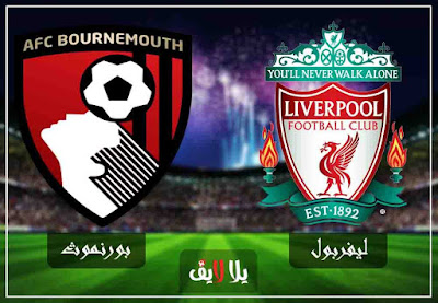 مباراة ليفربول وبورنموث liverpool-vs-bournmouth