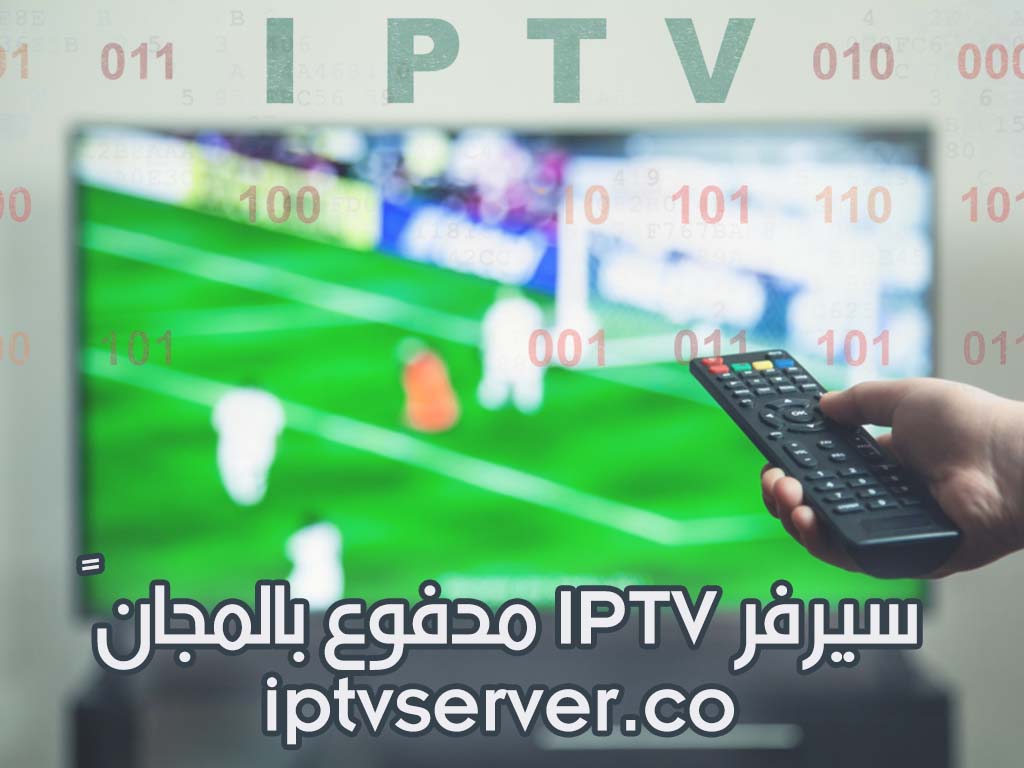 سيرفر IPTV مدفوع بالمجان لمشاهدة جميع القنوات الرياضية المشفرة مجاناً iptvserver.co سيرفر IPTV مدفوع بالمجان لمشاهدة جميع القنوات الرياضية المشفرة مجاناً iptvserver.co