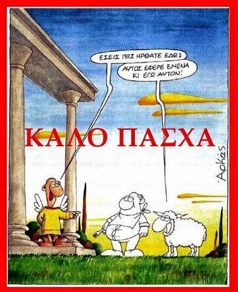 
Καλή Ανάσταση Αρκάς
