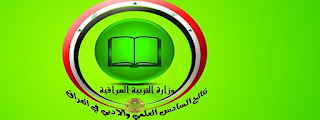 فحص نتائج الصف السادس الاعدادي العلمي والادبي الدور الثاني 2018 بجميع محافظات العراق فحص نتائج الصف السادس الاعدادي العلمي والادبي الدور الثاني 2018 بجميع محافظات العراق