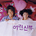 Various Artists - My Little Bride OST