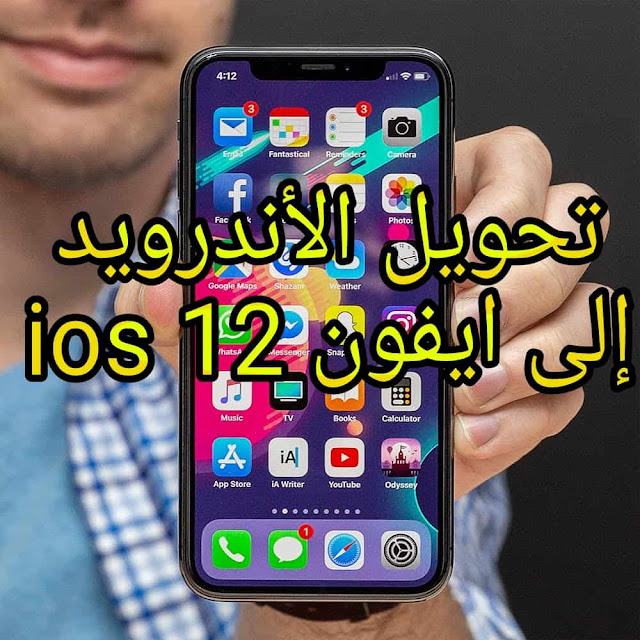 تحويل الاندرويد الى ايفون