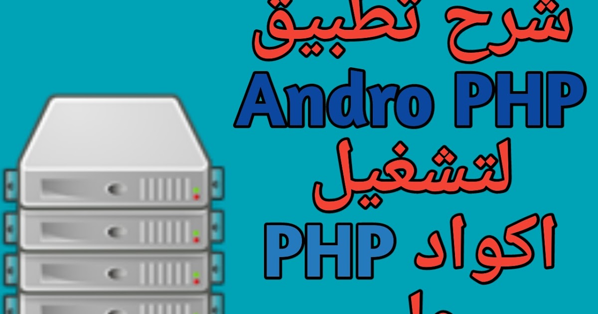 شرح تطبيق AndroPHP لتشغيل اكواد php على الاندرويد