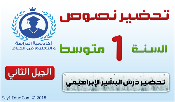 تحضير نص البشير الإبراهيمي السنة الأولى متوسط – الجيل الثاني تحضير نص البشير الإبراهيمي السنة الأولى متوسط – الجيل الثاني