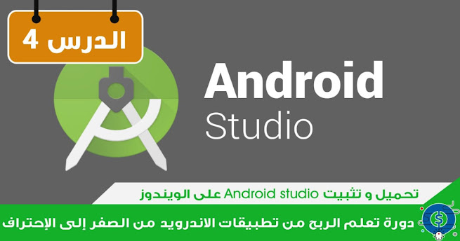 الدرس الرابع: تحميل و تثبيت برنامج أندرويد ستوديو Android studio على الويندوز