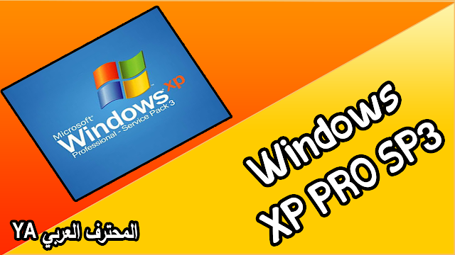 تحميل ويندوز إكس بي خام أصلية Windows XP PRO SP3 Juin 2013 على اكثر من سرفر