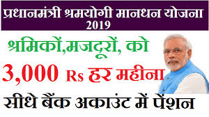 PMSYM : Pradhan mantri Shram Yogi Man Dhan Yojna Pension PMSYM : Pradhan mantri Shram Yogi Man Dhan Yojna Pension