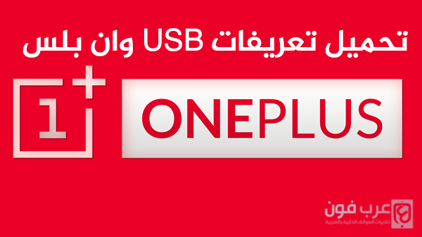 تحميل تعريفات USB لهواتف وان بلس OnePlus
