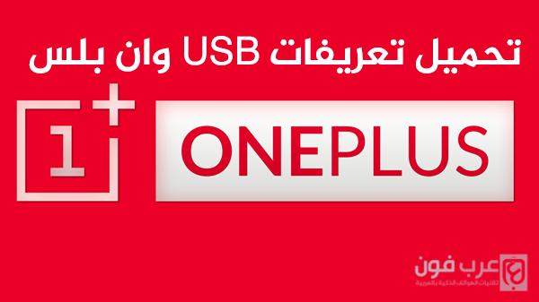 تحميل تعريفات USB لهواتف وان بلس OnePlus تحميل تعريفات USB لهواتف وان بلس OnePlus