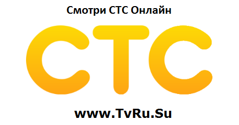 Смотреть Канал СТС Онлайн Прямой Эфир