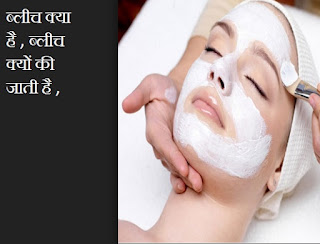 ब्लीच करने का तरीका , How to Bleach in Hindi
