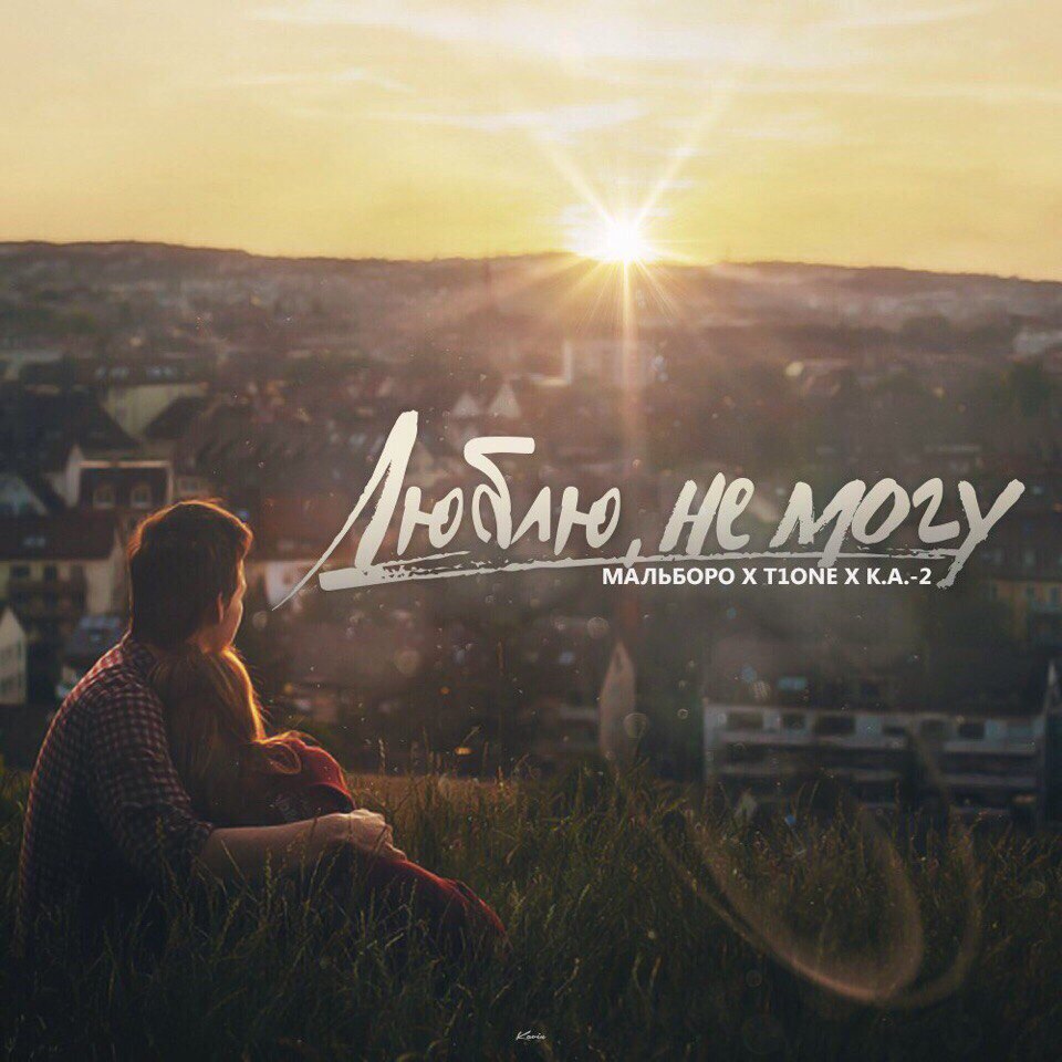 T1one артист. Ты мое все. Делай что хочешь t1one. Почему мне так больно. Делай что хочешь t1one.