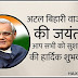 सुशासन दिवस 2019: कब क्यों और कैसे मनाया जाता है | Good Governance Day in Hindi