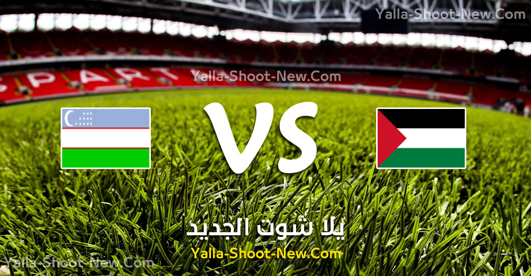 yalla shoot مباراة فلسطين وأوزباكستان