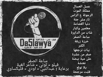 تحميل مهرجان على مية بيضة mp3 