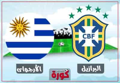 مشاهدة مباراة البرازيل واوروجواي بث مباشر مباراة البرازيل واوروجواي