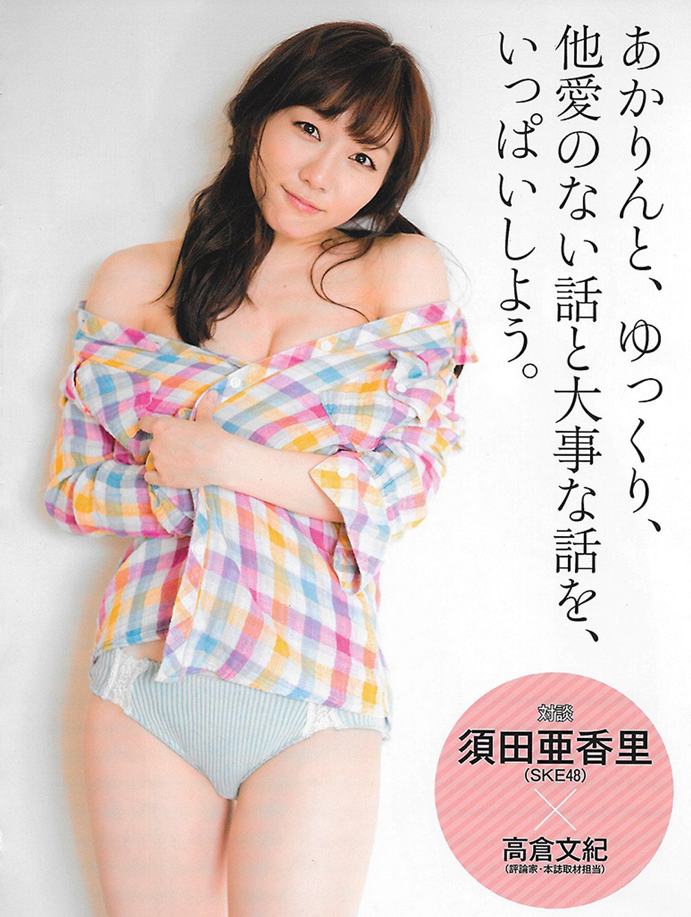Suda Akari 須田亜香里 SKE48, Girls! Magazine 2016.04.23 Gravure