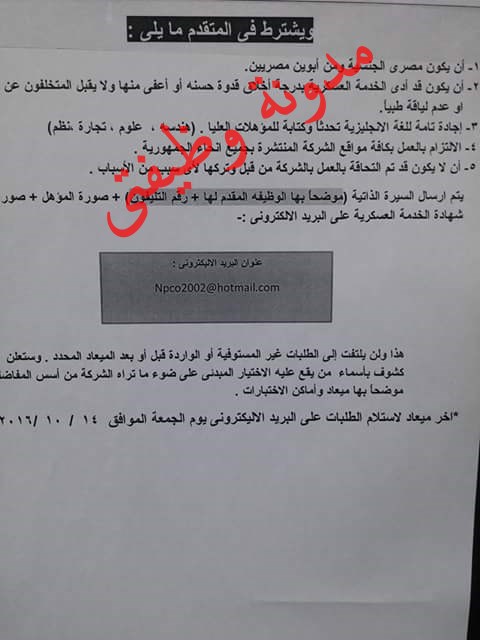 اعلان وظائف شركة وطنية"Npco" التابعه لجهاز مشروعات الخدمه الوطنيه لجميع المؤهلات والمحافظات والتقديم حتى 14/10/2016 اعلان وظائف شركة وطنية"Npco" التابعه لجهاز مشروعات الخدمه الوطنيه لجميع المؤهلات والمحافظات والتقديم حتى 14/10/2016