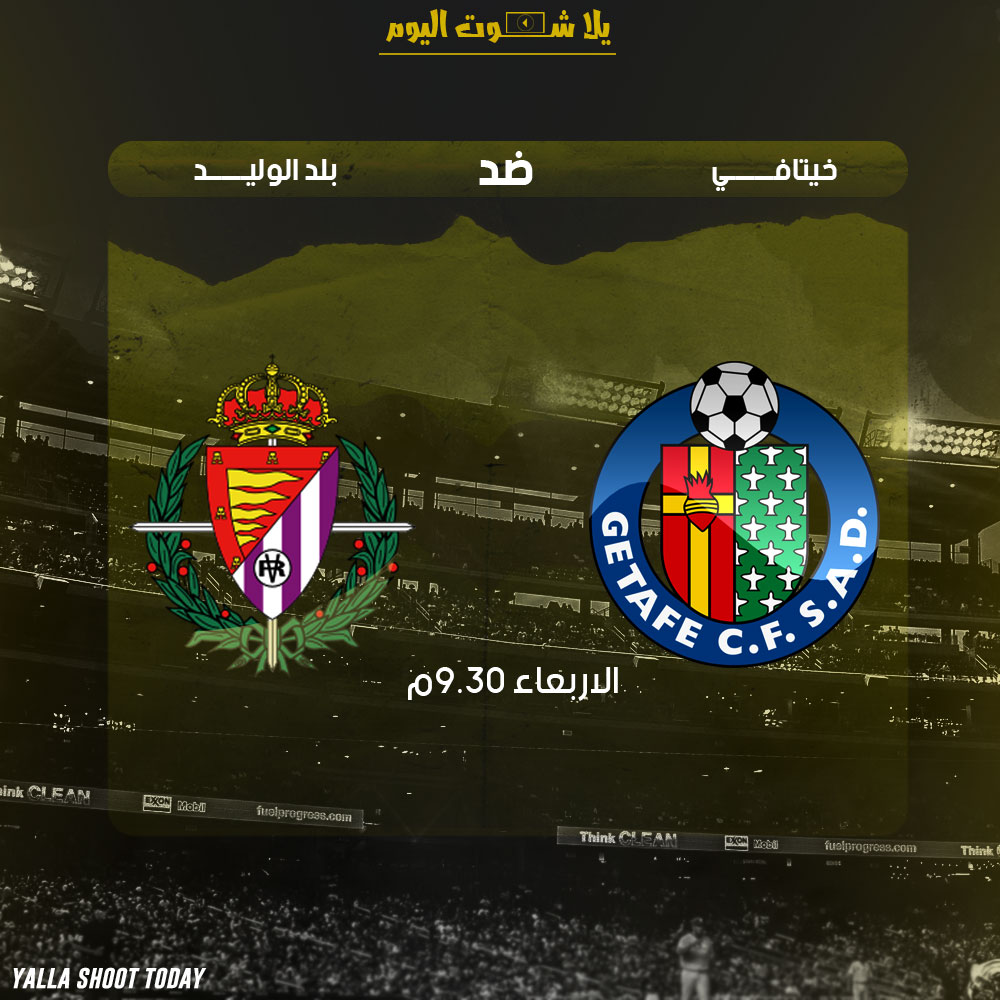 مشاهدة مباراة خيتافي وبلد الوليد اليوم بث مباشر 9-1 كأس ملك اسبانيا 2019