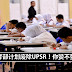 教育部计划废除UPSR!你赞不赞成?以后只需要考SPM而已