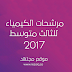 مرشحات الكيمياء للصف الثالث متوسط الدور الاول 2017