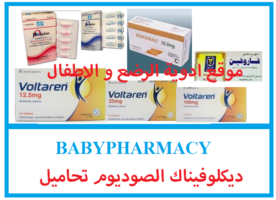 تحاميل فولتارين للأطفال و الرضع Voltaren Suppositories For Babies And Children Babies And Children Pharmacy