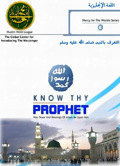 تعرف بالنبى صلى الله عليه وسلم Know The Prophet Know%2BThe%2BProphet