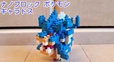 ナノブロック ポケモン ギャラドス