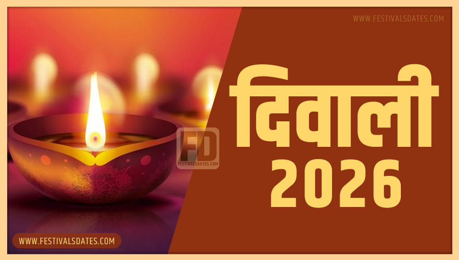 2026 दीवाली तारीख व समय भारतीय समय अनुसार 2026 दीवाली तारीख व समय भारतीय समय अनुसार