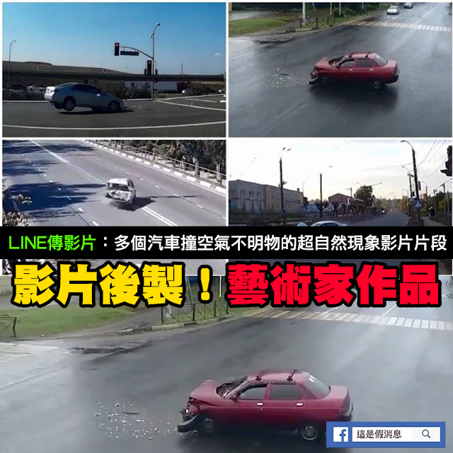 汽車 撞空氣 車禍 影片 後製 謠言