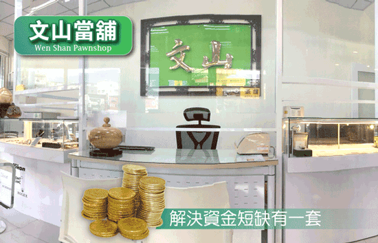 時機歹歹,高雄文山當舖幫您做好萬全的應變措施,遇到資金短缺也能臨危不亂。