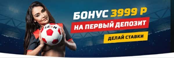 Приветственные бонус БК Леон Бонус БК Леон
