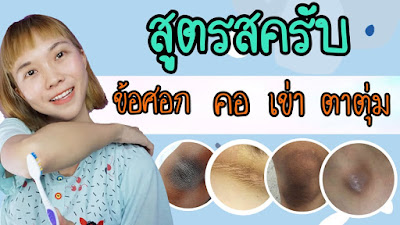 แจกสูตรสครับข้อศอก ตาตุ่ม เข่า คอ ดำให้กลับมาขาวกระจ่างใส | WaanSannie ชะนีน้อยชอบรีวิว