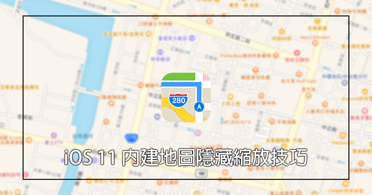 iOS 11 內建地圖隱藏技巧：單手縮放地圖 - 電腦王阿達