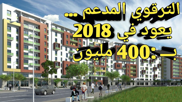 شروط الحصول على سكن ترقوي مدعم 2018 LPA 1