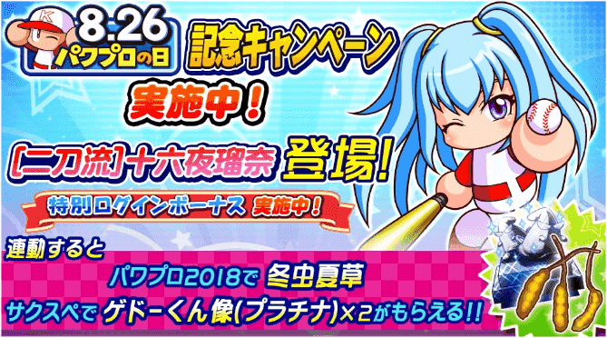 パワプロの日 二刀流ルナデビュー