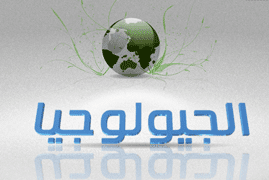 مدرسة علي الهواء - جيولوجيا - الدرجة النهائية . ثانوية خمس نجوم