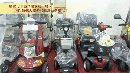 高雄高紅電動車位於高雄榮總旁的展示中心,有展示大中小型的各式電動代步車,而且都是通過「GMP認證」和「衛署字號」,合格合法的電動代步車,使用安全有保障。圖左至右分別為大型、小型、中型的電動代步車。