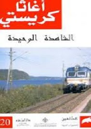 رواية الشاهده الوحيدة رواية الشاهده الوحيدة