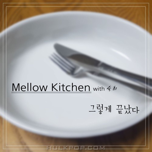 Mellow Kitchen – 그렇게 끝났다 – Single