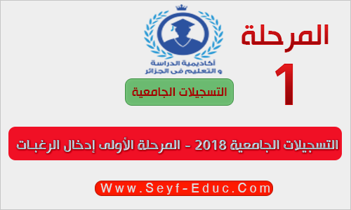 التسجيلات الجامعية 2018 - المرحلة الأولى إدخال الرغبـات التسجيلات الجامعية 2018 - المرحلة الأولى إدخال الرغبـات