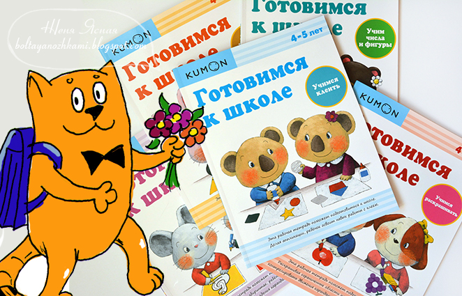 Болтая ножками: Играем в школу с Kumon